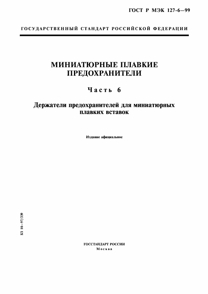 Страница 1 ГОСТ Р МЭК 127-6-99