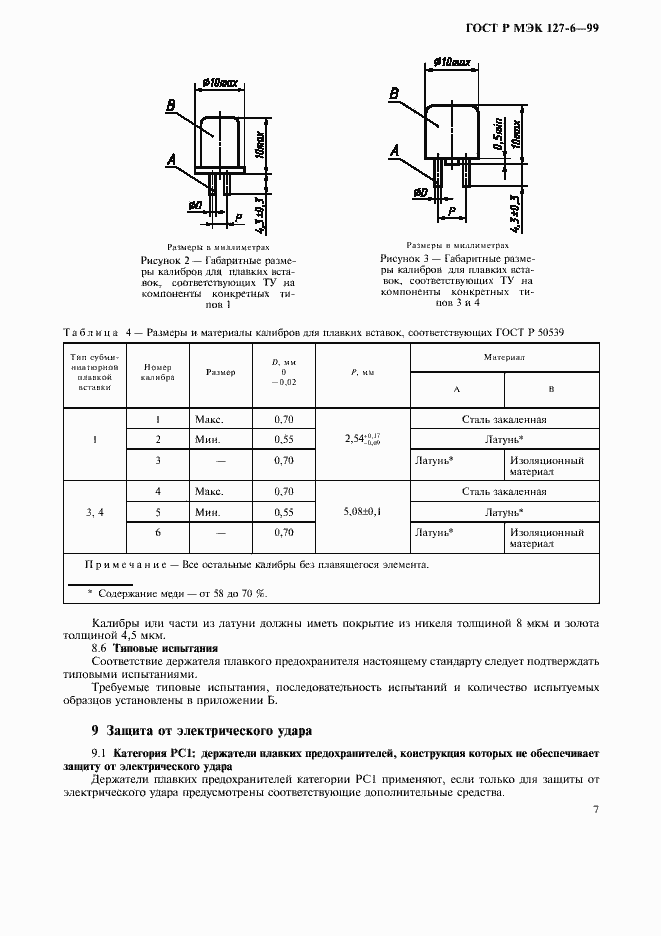 Страница 10 ГОСТ Р МЭК 127-6-99
