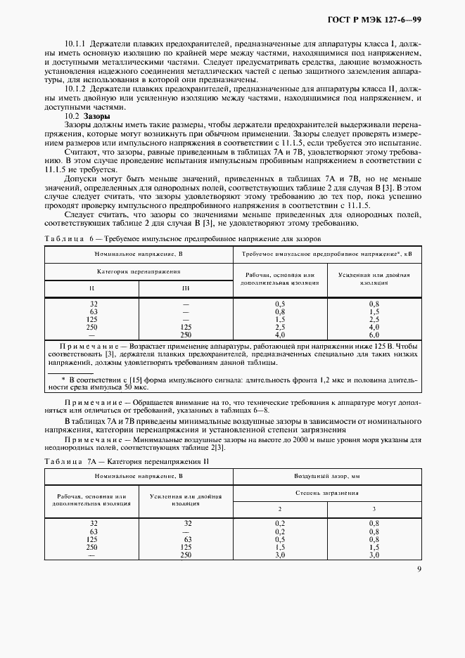 Страница 12 ГОСТ Р МЭК 127-6-99