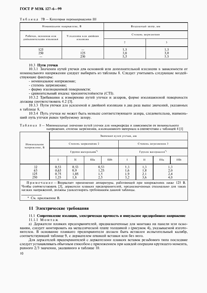Страница 13 ГОСТ Р МЭК 127-6-99