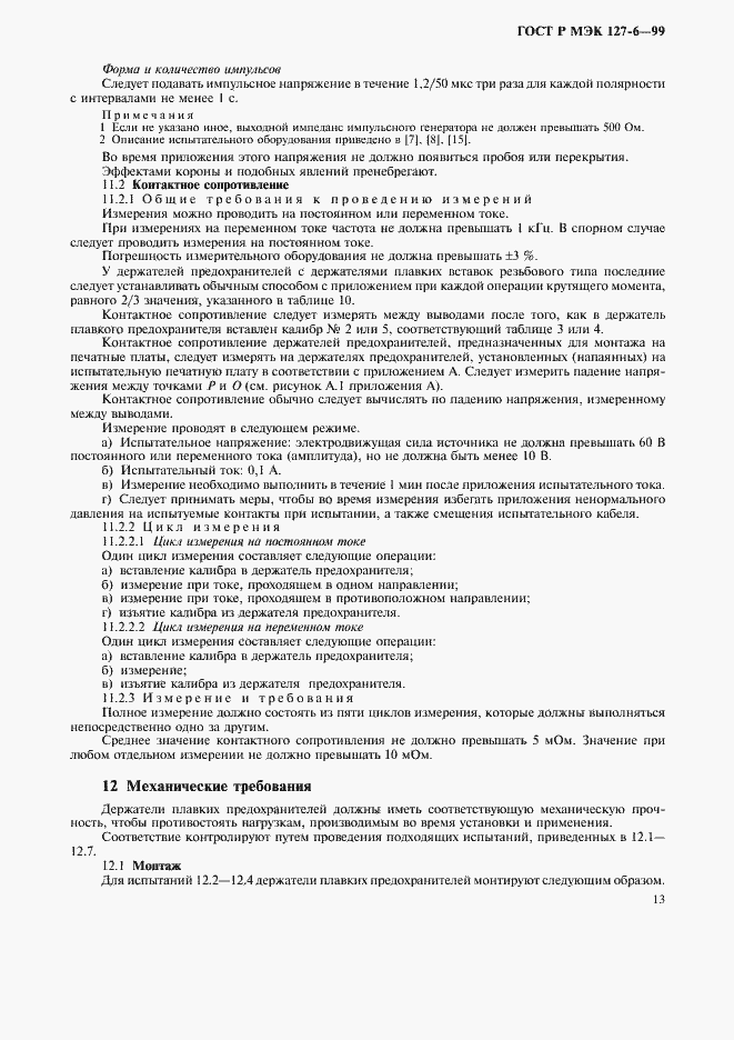 Страница 16 ГОСТ Р МЭК 127-6-99