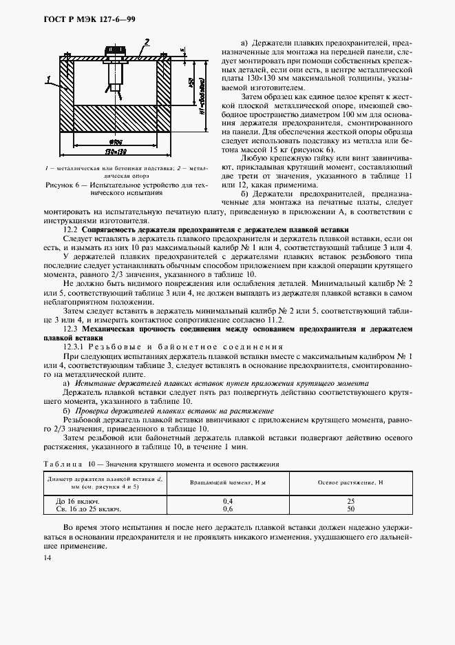 Страница 17 ГОСТ Р МЭК 127-6-99