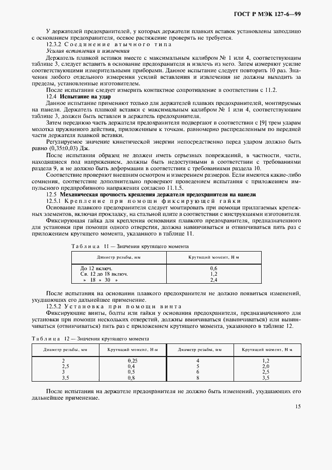 Страница 18 ГОСТ Р МЭК 127-6-99