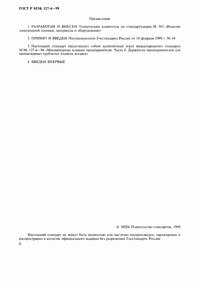 Страница 2 ГОСТ Р МЭК 127-6-99