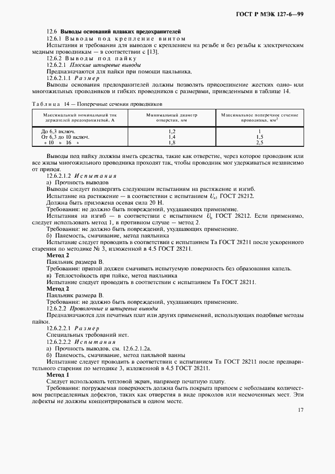 Страница 20 ГОСТ Р МЭК 127-6-99