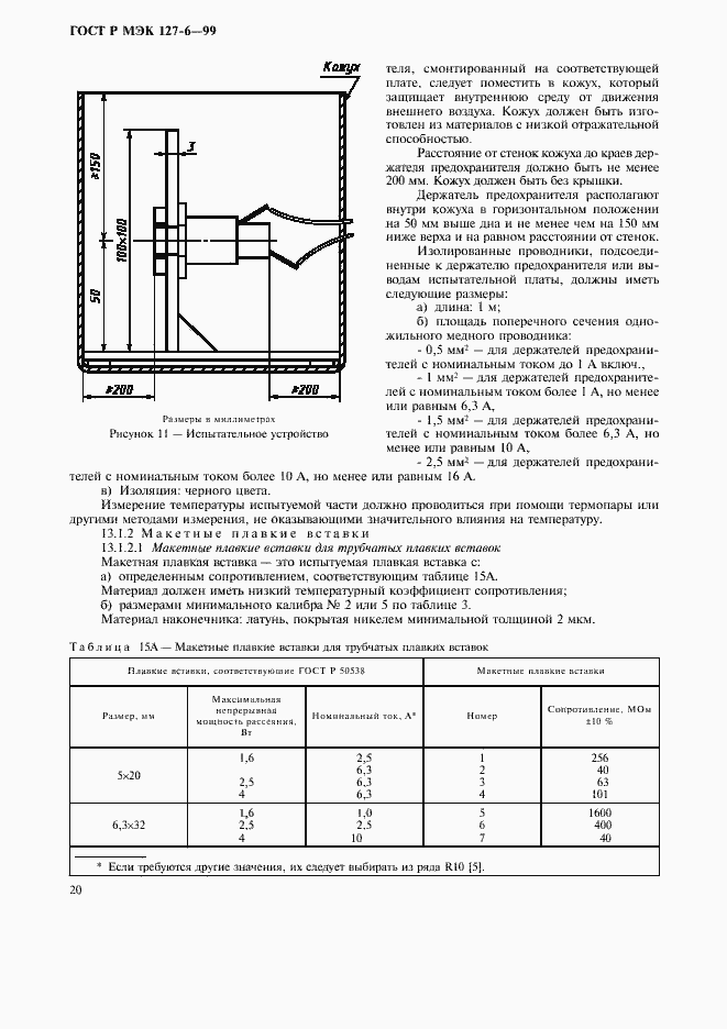 Страница 23 ГОСТ Р МЭК 127-6-99