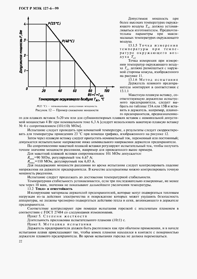 Страница 25 ГОСТ Р МЭК 127-6-99