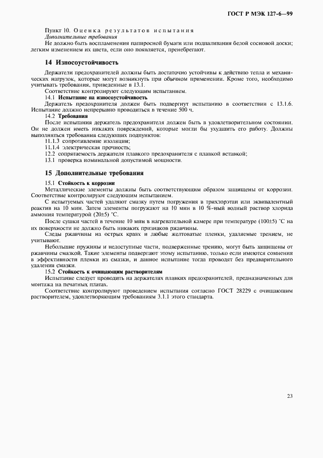 Страница 26 ГОСТ Р МЭК 127-6-99