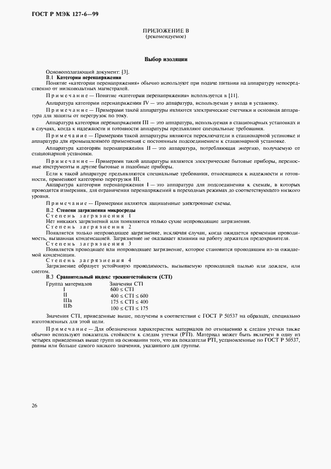 Страница 29 ГОСТ Р МЭК 127-6-99