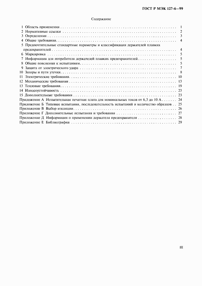 Страница 3 ГОСТ Р МЭК 127-6-99