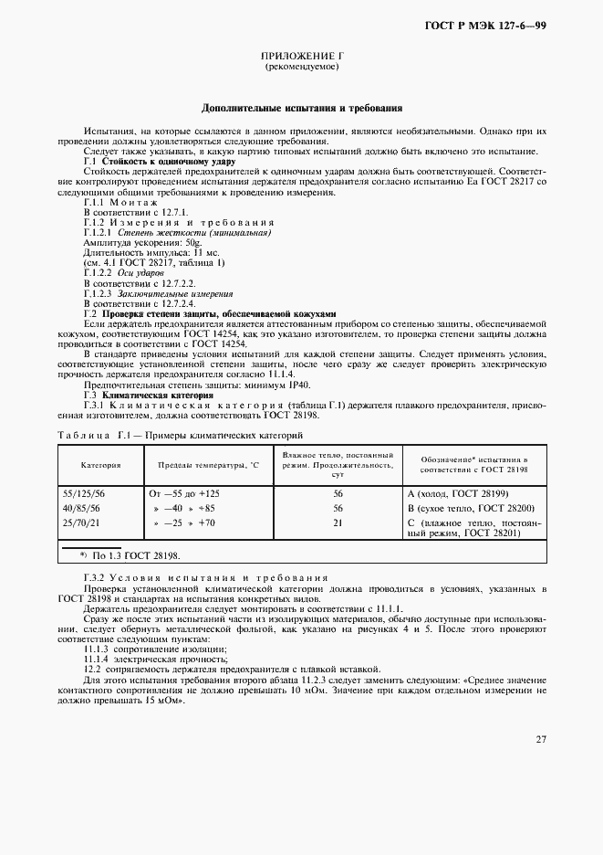 Страница 30 ГОСТ Р МЭК 127-6-99