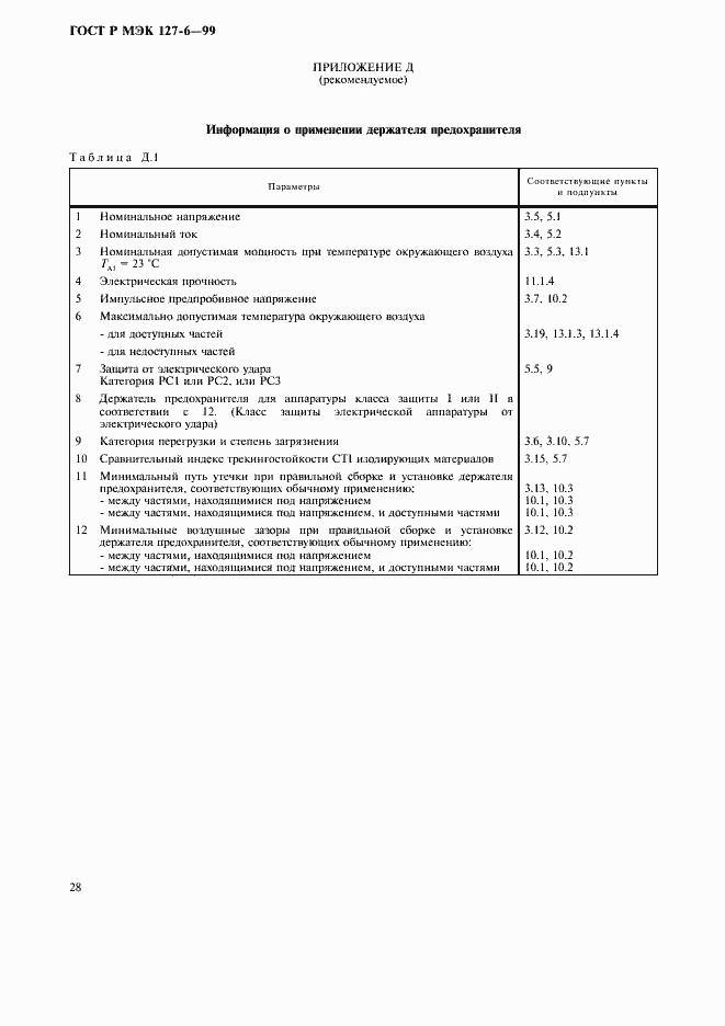Страница 31 ГОСТ Р МЭК 127-6-99