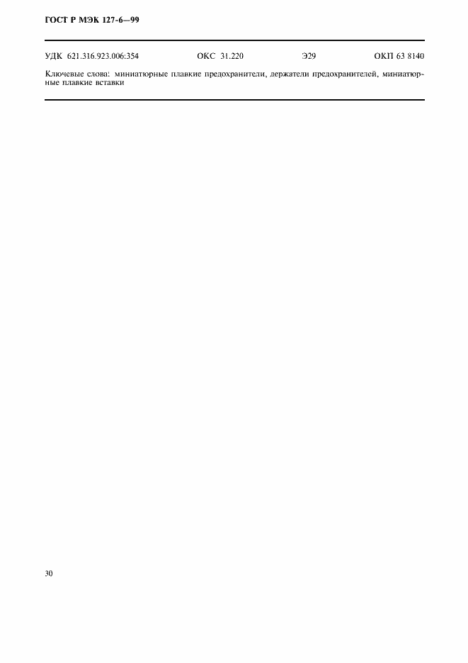 Страница 33 ГОСТ Р МЭК 127-6-99