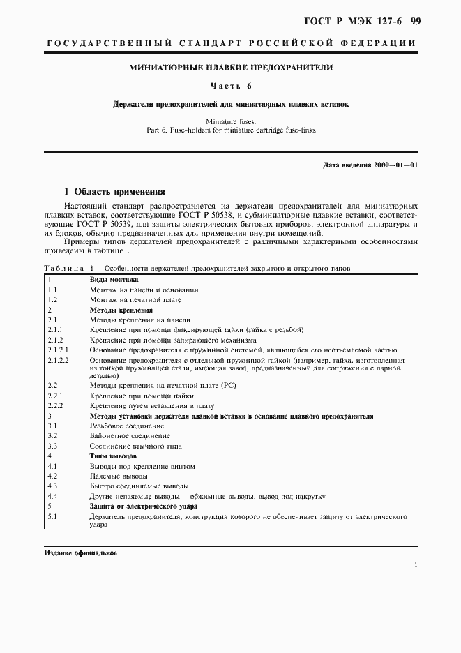 Страница 4 ГОСТ Р МЭК 127-6-99