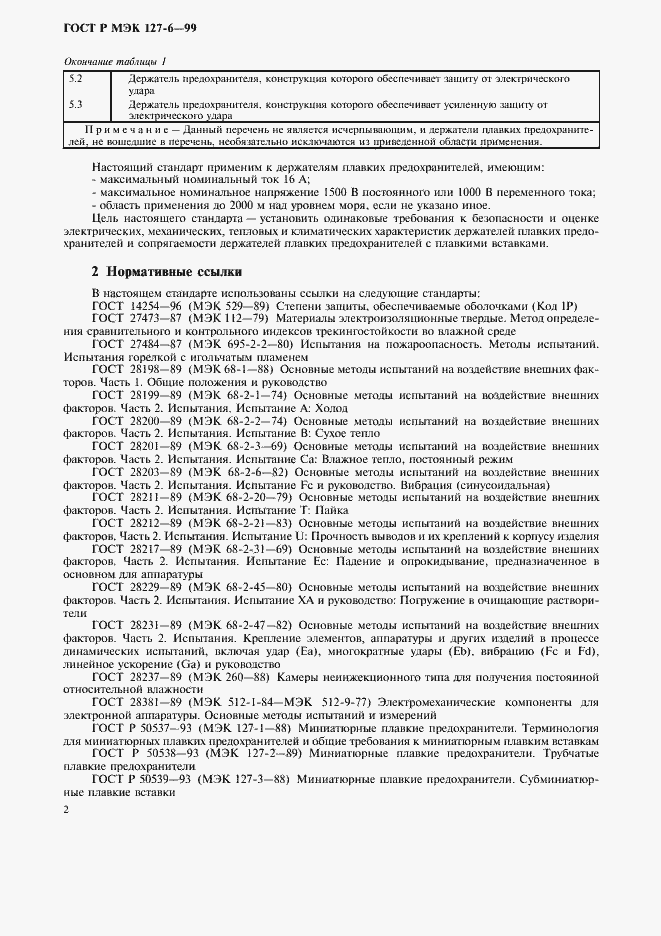 Страница 5 ГОСТ Р МЭК 127-6-99