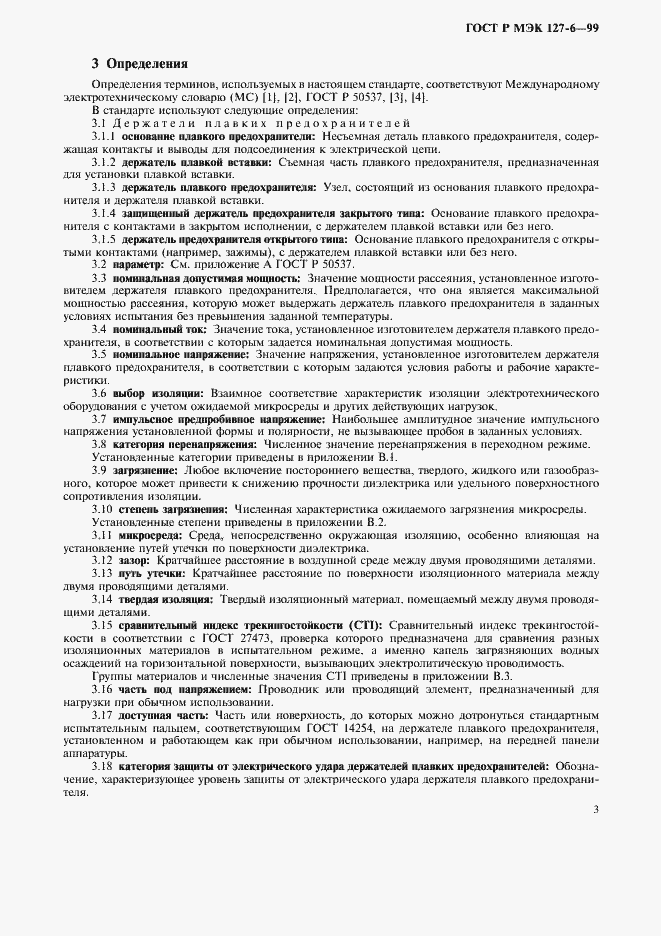Страница 6 ГОСТ Р МЭК 127-6-99