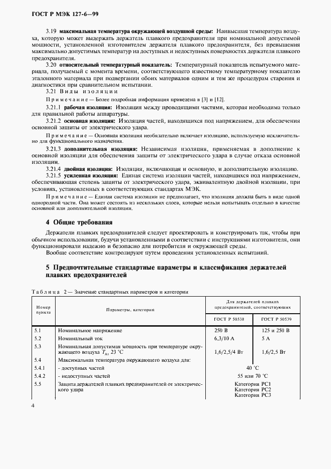 Страница 7 ГОСТ Р МЭК 127-6-99