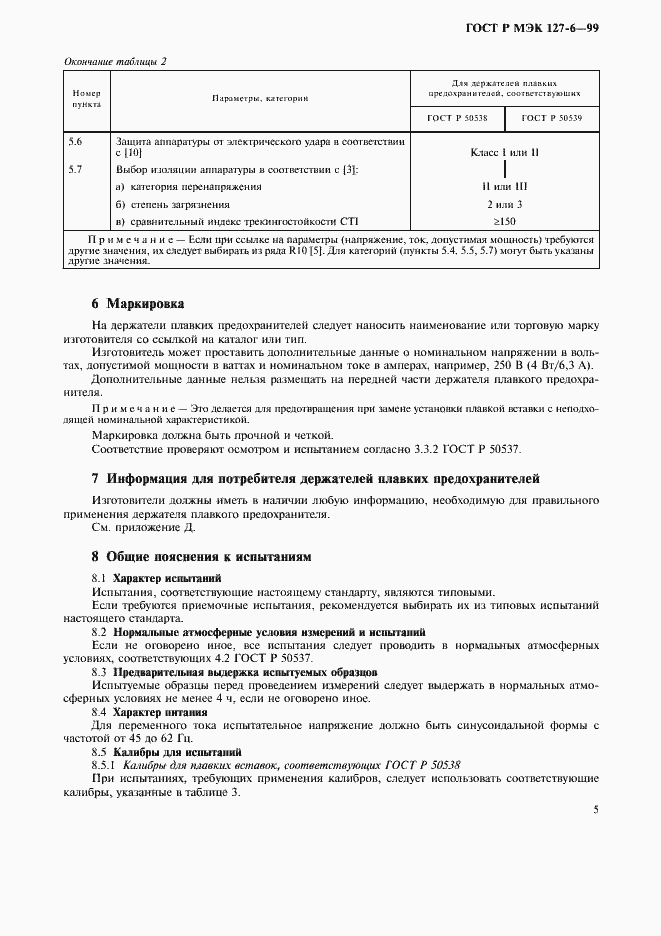Страница 8 ГОСТ Р МЭК 127-6-99