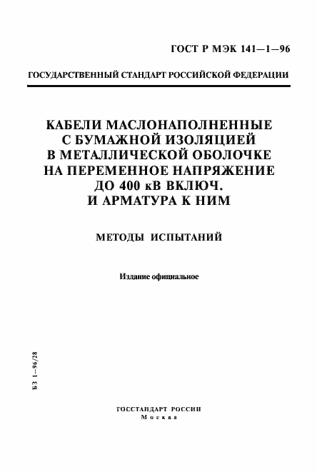 Страница 1 ГОСТ Р МЭК 141-1-96