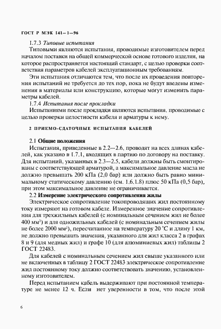 Страница 10 ГОСТ Р МЭК 141-1-96