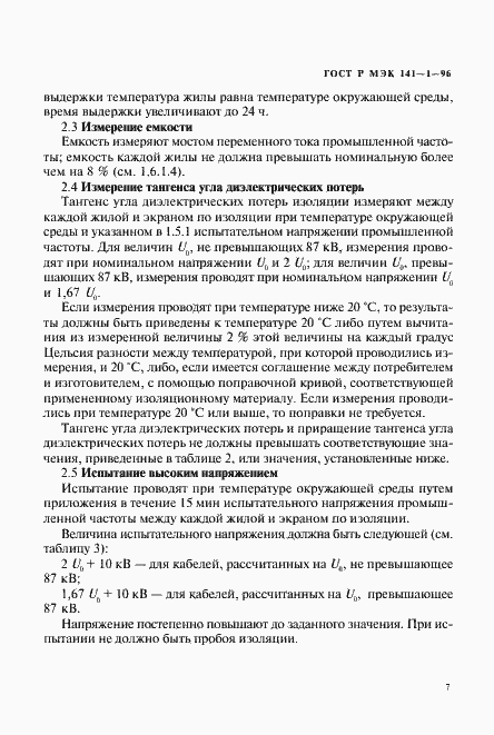 Страница 11 ГОСТ Р МЭК 141-1-96