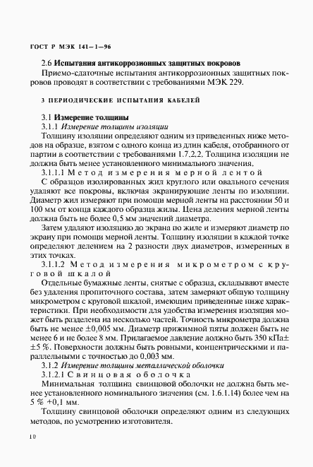 Страница 14 ГОСТ Р МЭК 141-1-96