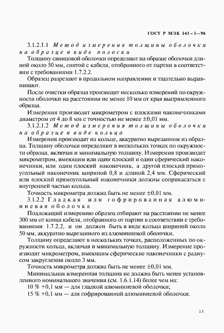Страница 15 ГОСТ Р МЭК 141-1-96