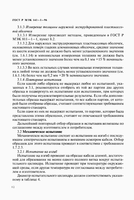 Страница 16 ГОСТ Р МЭК 141-1-96