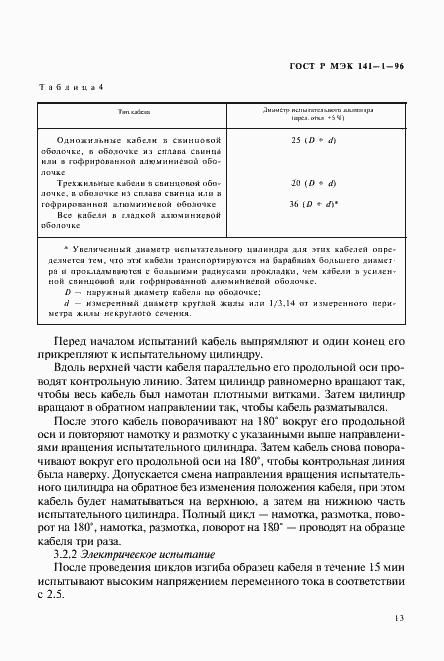 Страница 17 ГОСТ Р МЭК 141-1-96