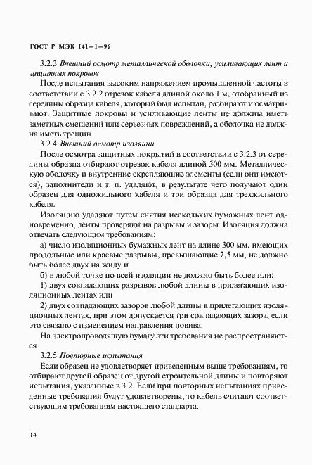 Страница 18 ГОСТ Р МЭК 141-1-96