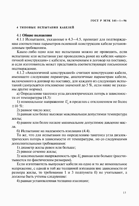 Страница 19 ГОСТ Р МЭК 141-1-96