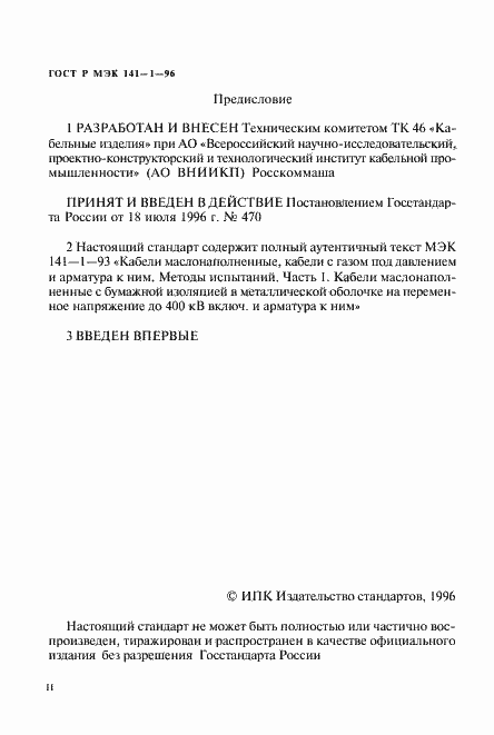 Страница 2 ГОСТ Р МЭК 141-1-96