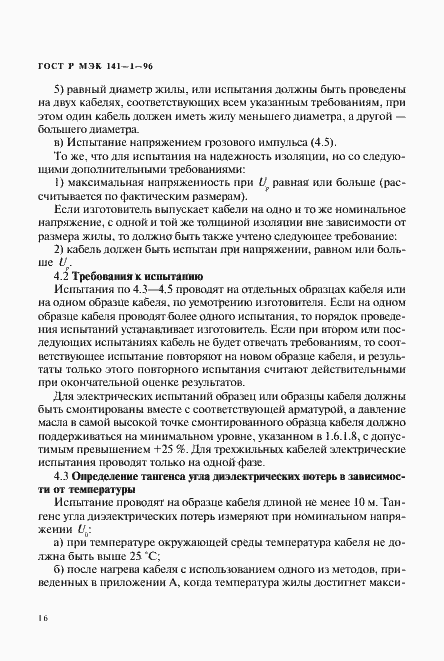 Страница 20 ГОСТ Р МЭК 141-1-96
