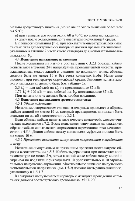 Страница 21 ГОСТ Р МЭК 141-1-96