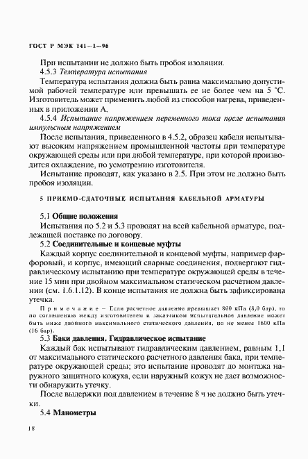 Страница 22 ГОСТ Р МЭК 141-1-96