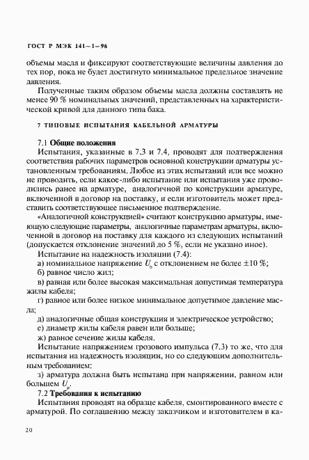 Страница 24 ГОСТ Р МЭК 141-1-96