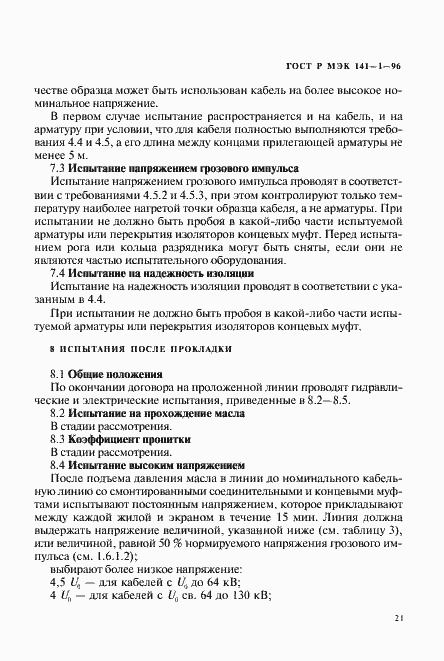 Страница 25 ГОСТ Р МЭК 141-1-96