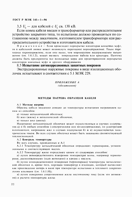 Страница 26 ГОСТ Р МЭК 141-1-96