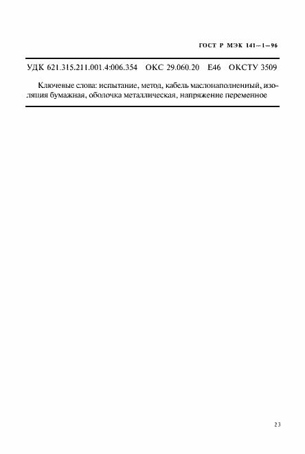 Страница 27 ГОСТ Р МЭК 141-1-96
