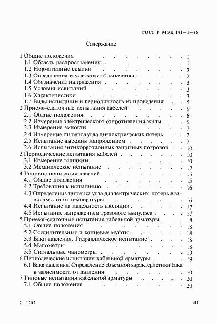 Страница 3 ГОСТ Р МЭК 141-1-96