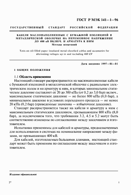Страница 5 ГОСТ Р МЭК 141-1-96