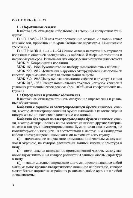 Страница 6 ГОСТ Р МЭК 141-1-96