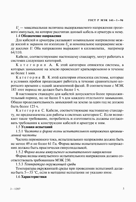 Страница 7 ГОСТ Р МЭК 141-1-96