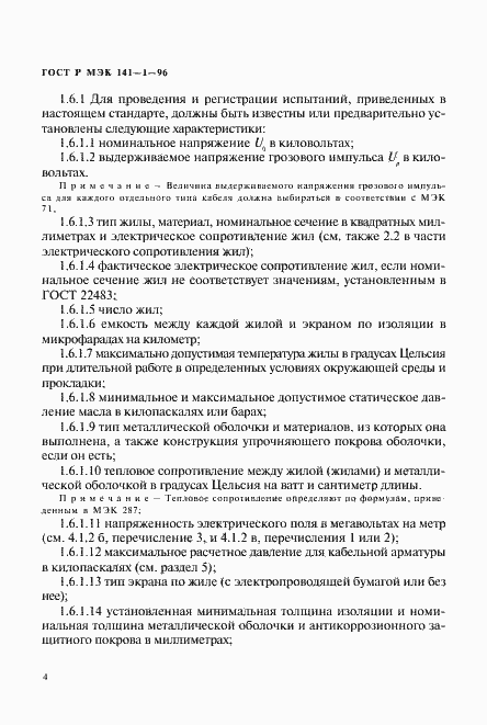 Страница 8 ГОСТ Р МЭК 141-1-96