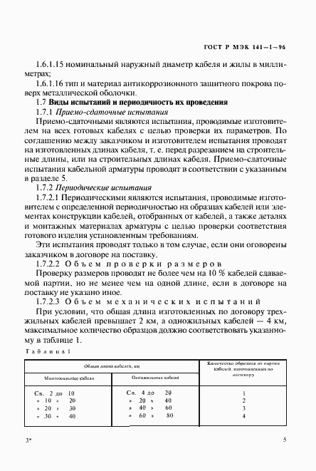 Страница 9 ГОСТ Р МЭК 141-1-96