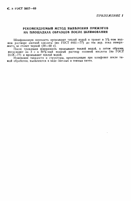 Страница 10 ГОСТ 5657-69