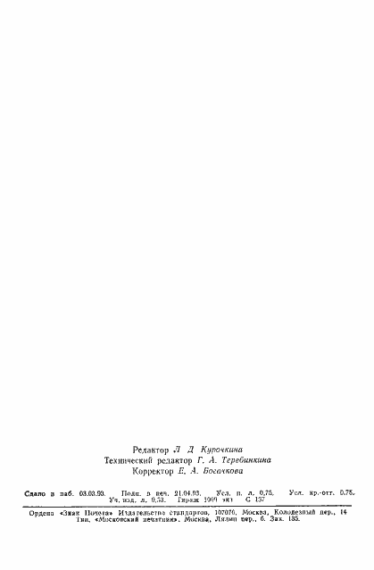 Страница 2 ГОСТ 5657-69