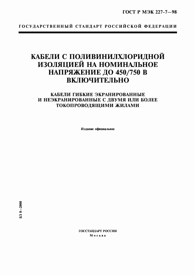 Страница 1 ГОСТ Р МЭК 227-7-98