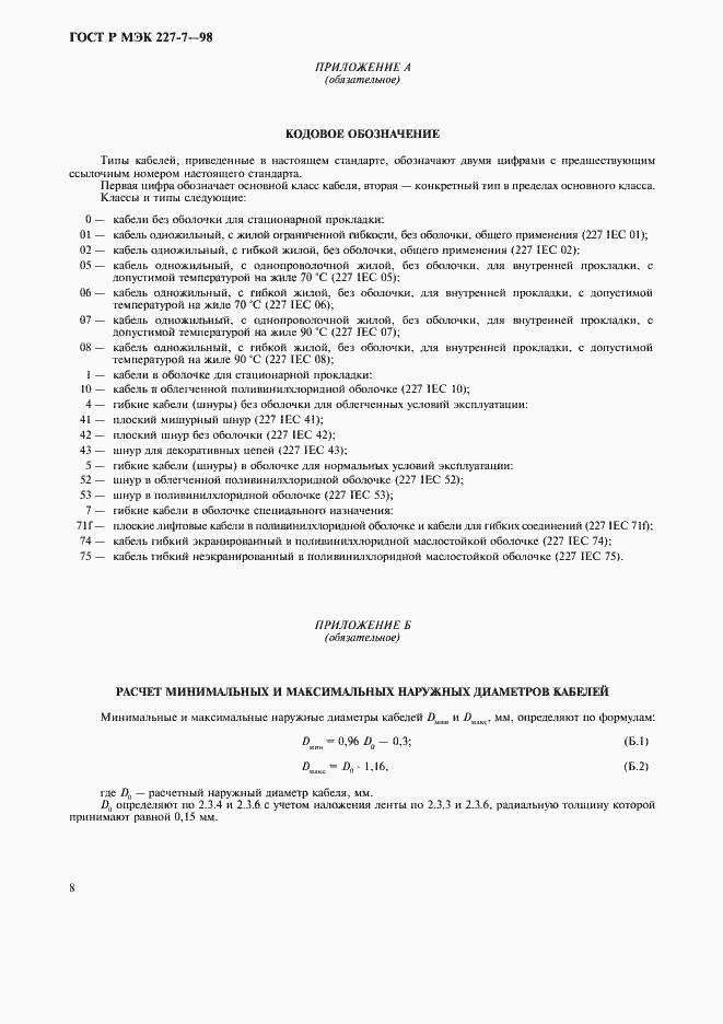 Страница 11 ГОСТ Р МЭК 227-7-98