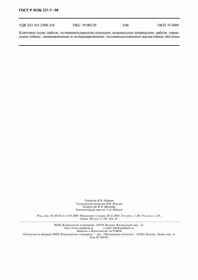 Страница 13 ГОСТ Р МЭК 227-7-98